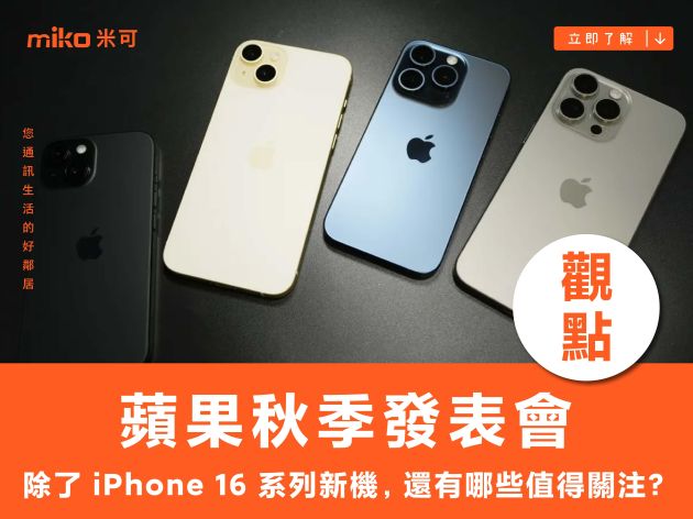 【觀點】蘋果秋季發表會除了 iPhone 16 系列新機，還有哪些值得關注？